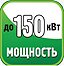 Мощность до 150 кВт