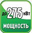 Мощность до 275 кВт