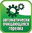 Автоматически очищающаяся горелка