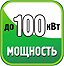 Мощность до 100 кВт