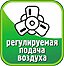 Регулируемая подача воздуха