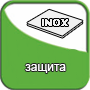 Система защиты INOX